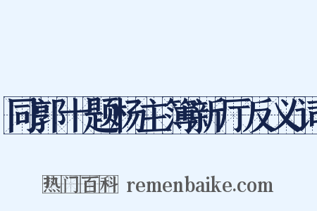 同郭十题杨主簿新厅反义词是什么意思的图片